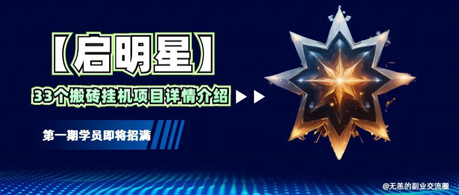 【启明星】33个挂机搬砖项目详细介绍，新手网创看这个就够了。-淘米帮