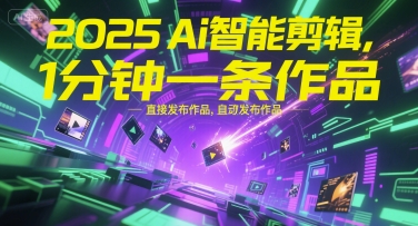 2025Ai智能剪辑，不需要剪辑，直接发布作品，自动剪辑，1分钟一条作品-淘米帮