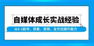 自媒体成长实战经验，从0-1起号、获客、变现，全方位提升能力-淘米帮