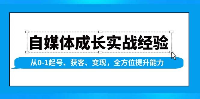 自媒体成长实战经验，从0-1起号、获客、变现，全方位提升能力-淘米帮