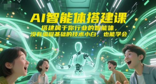 AI智能体搭建课，搭建属于你行业的智能体，没有编程基础的技术小白，也能学会-淘米帮