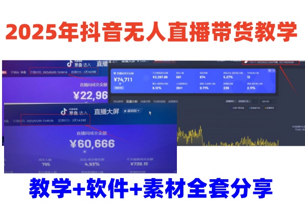 2025年抖音无人直播带货教学，从0到1全程干货快速撸金-淘米帮
