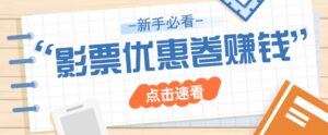 免费送10元电影票优惠卷?一单还能赚2元,无门槛轻松一天赚几十-淘米帮