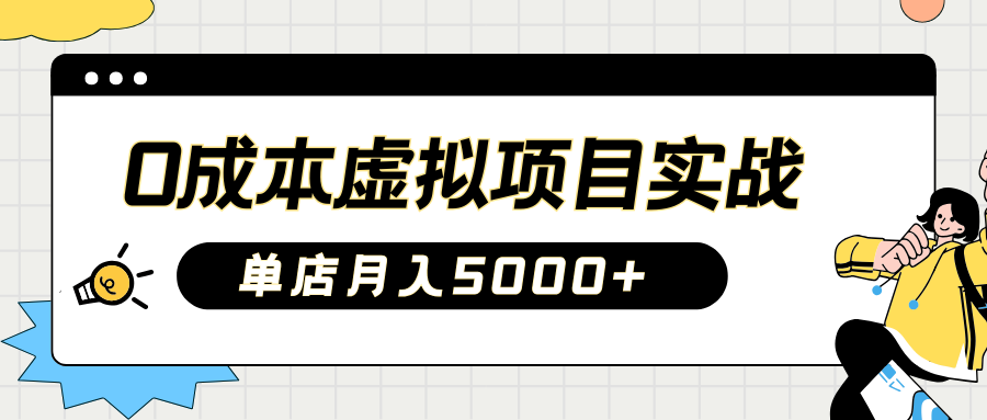 2025淘宝虚拟项目实操指南：0成本开店，新手单店月入5000+【5节系列课程】-淘米帮