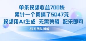 单条视频收益7张+累计一个周搞了5k+视频用AI生成无需剪辑配乐即可-淘米帮