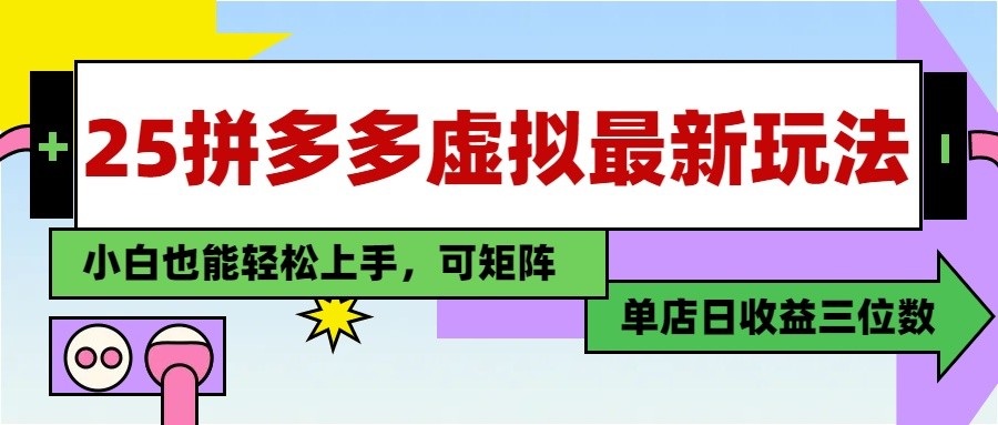 25最新拼多多虚拟电商，单店日入3位数， 小白也能快速上手，保姆级教程-淘米帮
