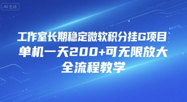工作室长期稳定微软积分挂G项目，单机一天200+可无限放大，全流程教学【揭秘】-淘米帮