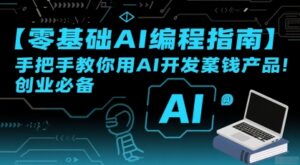 【零基础AI编程指南】手把手教你用AI开发賺钱产品！创业必备-淘米帮