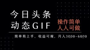 今日头条发布动态表情包，简单易上手，人人可做，月收益3-6k-淘米帮