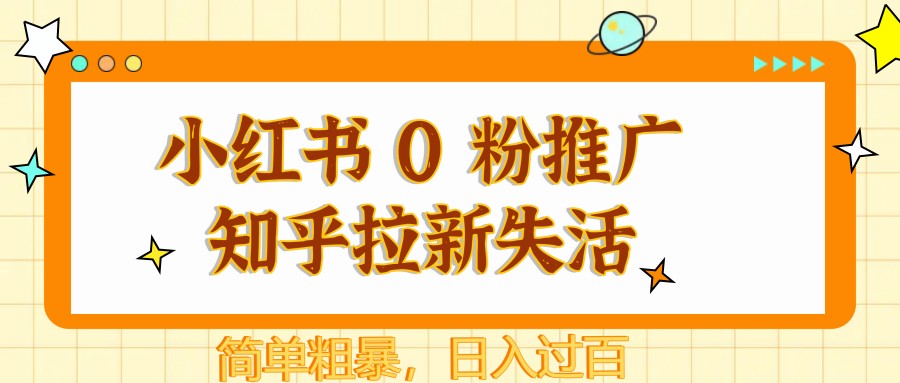 小红书 0 粉推广知乎拉新失活，简单粗暴，日入过百-淘米帮