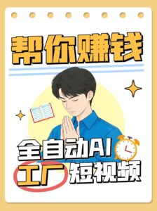 全自动AI短视频工厂!一个可以帮你赚钱的n8n工作流,真正实现无人值守!-淘米帮