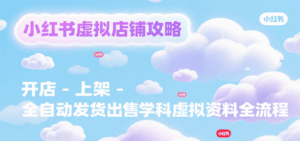 小红书虚拟店铺攻略，开店-上架-全自动发货出售学科虚拟资料完整流程-淘米帮