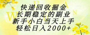 快递回收掘金，长期稳定的副业，新手小白当天上手，轻松日入2000+-淘米帮