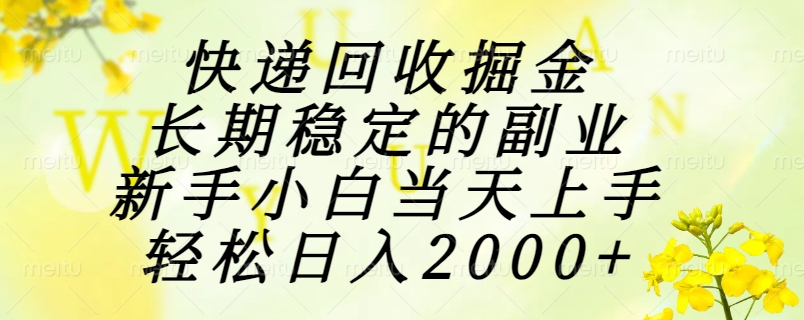 快递回收掘金，长期稳定的副业，新手小白当天上手，轻松日入2000+-淘米帮
