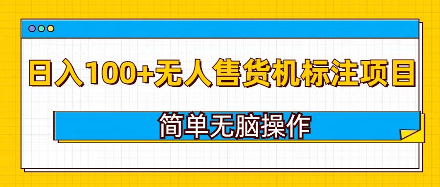 无人售货机标注项目，简单无脑易操作，日入100+-淘米帮
