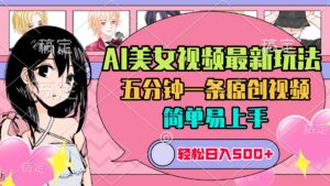 AI美女原创视频最新玩法,五分钟一条,日入500+,简单易上手-淘米帮