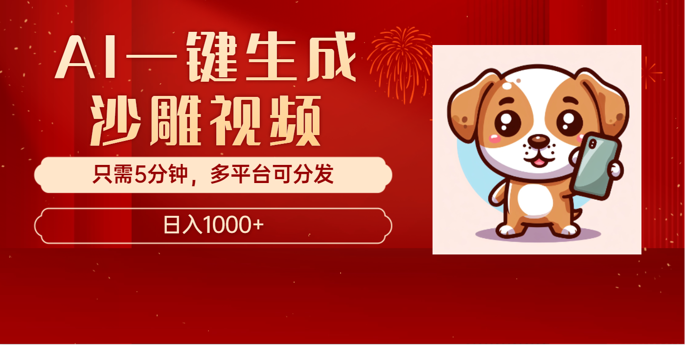 AI一键生成沙雕视频，一条视频千万播放，轻松日入1000+-淘米帮
