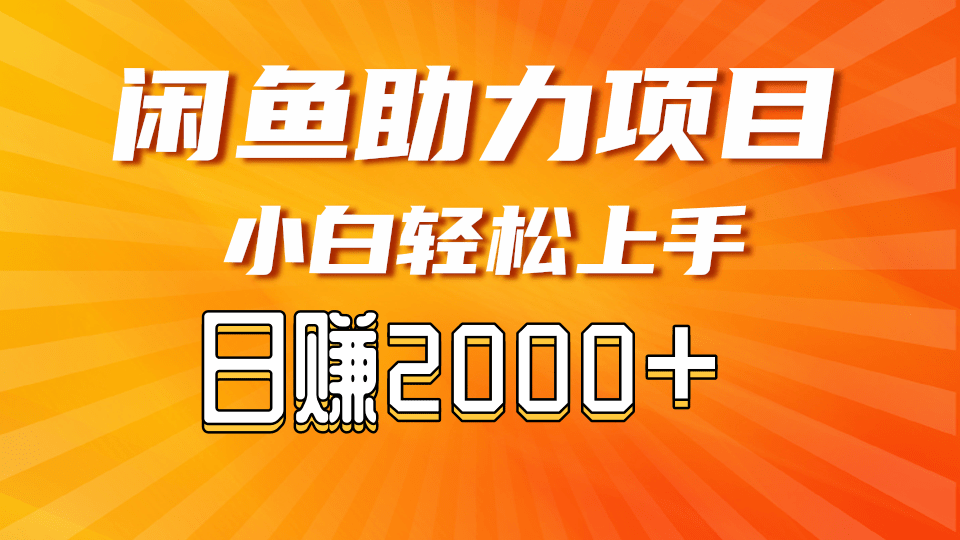闲鱼轻资产，无需囤货，复购不断， 小白轻松上手，学会轻松日入2000+-淘米帮