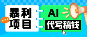 无需引流的暴利项目!AI 代写 “稿” 钱,日赚 200-500 轻松回本-淘米帮