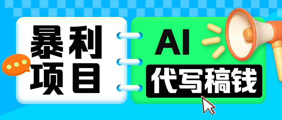 无需引流的暴利项目！AI 代写 “稿” 钱，日赚 200-500 轻松回本-淘米帮