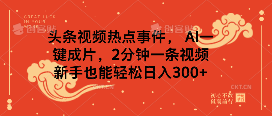 头条视频热点事件， AI一键成片，2分钟一条视频，新手也能轻松日入300+-淘米帮