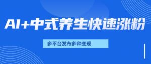 用AI做中式养生健康视频,15天涨粉2.8万,赞藏10.7万-淘米帮
