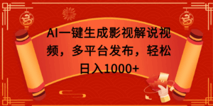 AI一键生成影视解说视频,多平台发布,轻松日入1000+-淘米帮