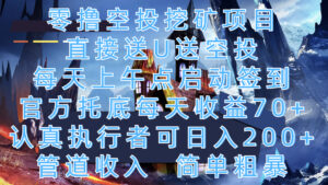 零撸空投挖矿项目,直接送U送空投,每天上午点启动签到,官方托底每天收益70+,认真执行者可日入200+,管道收入,简单粗暴-淘米帮