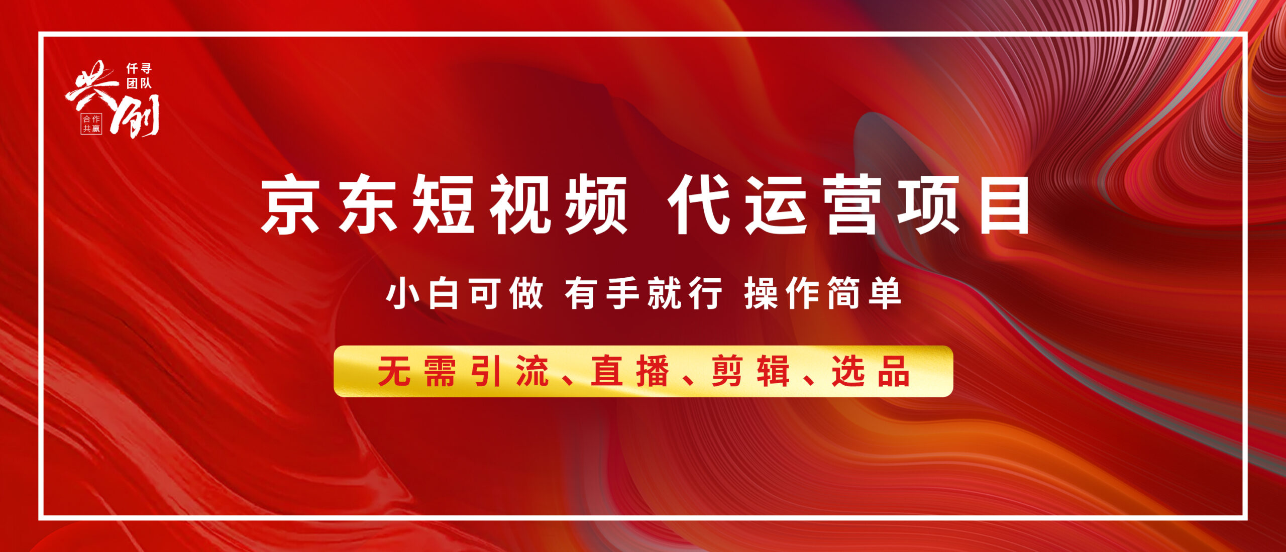 京东带货代运营，小白有手就行，利润55分，月入8000+-淘米帮