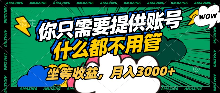 账号全程托管，你只需要提供账号，什么都不用管，坐等收益，月入3000+-淘米帮