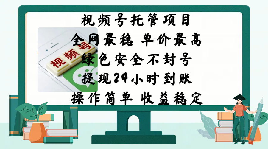 视频号托管项目，全网最稳，单价最高，绿色安全不封号，提现24小时到账，微信背书大平台，操作简单，收益稳定!-淘米帮