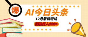 AI今日头条2025年最新玩法,小白轻松矩阵日入500+-淘米帮