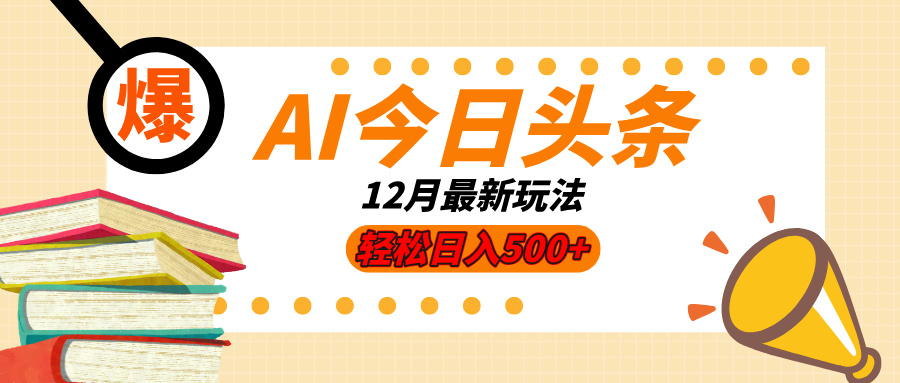 AI今日头条2025年最新玩法，小白轻松矩阵日入500+-淘米帮