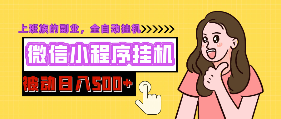 微信小程序挂机推广，日入500+，全自动被动收益-淘米帮