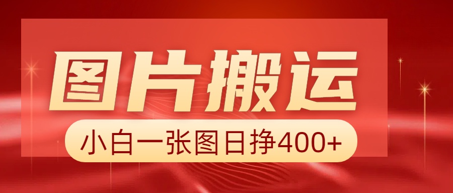 图片搬运+AI，小白也可靠一张图日赚400+-淘米帮