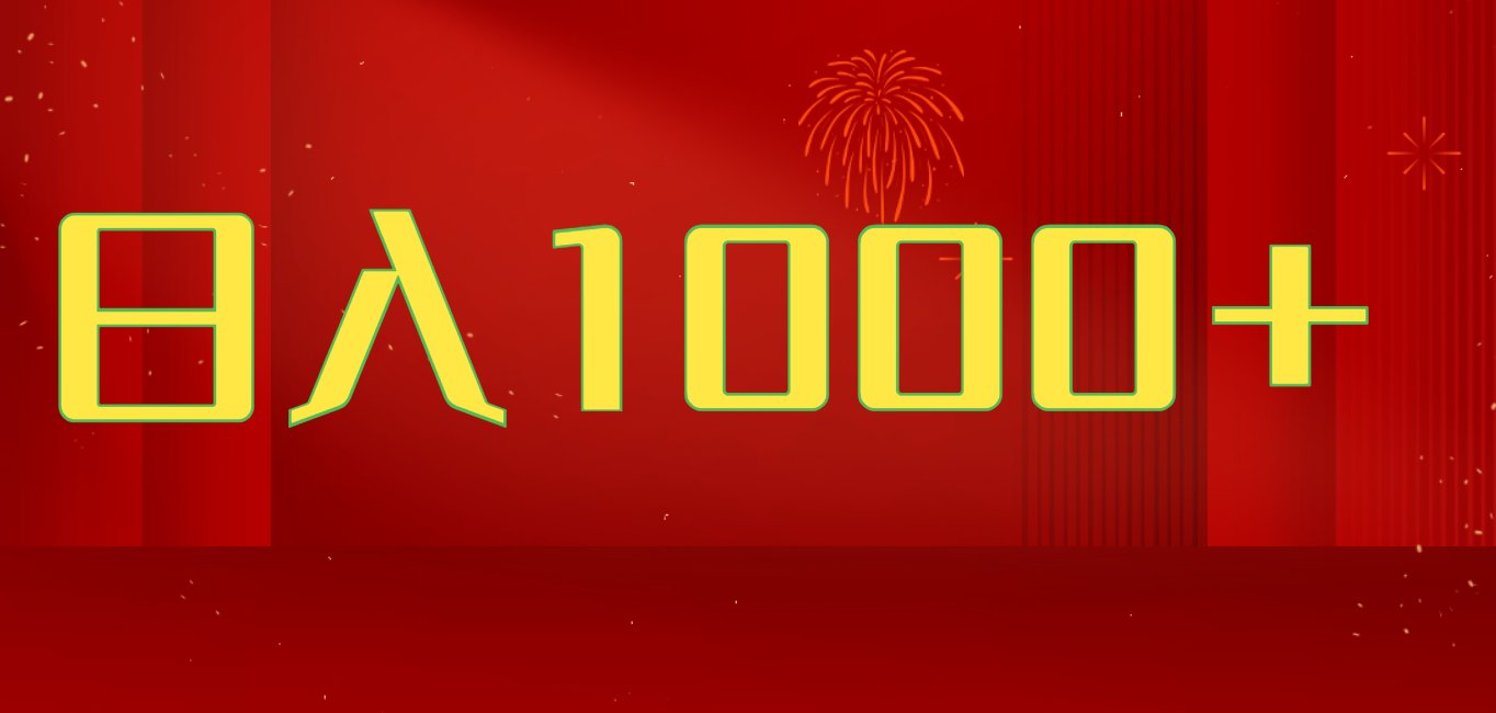 2025开年暴力项目，一天收益1000+，可放大，可复制，项目长久稳定才是王道-淘米帮