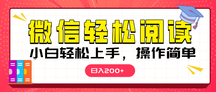 微信阅读日入200+，小白轻松上手，随时随地操作-淘米帮