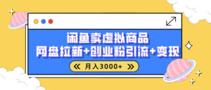 闲鱼售卖虚拟资料,高效引流,网盘拉新,月入2000+,小白轻松上手-淘米帮