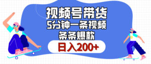 视频号书单带货,条条火爆简单制作,日入200+,一条视频5分钟搞定-淘米帮