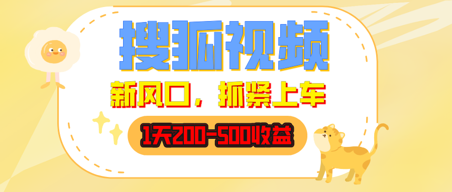 搜狐视频，1天200-500收益，新风口，抓紧吃肉！-淘米帮