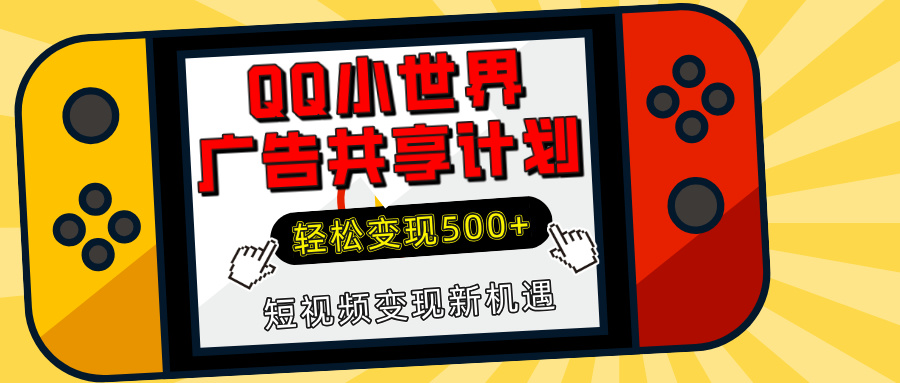 揭秘QQ小世界广告共享计划：轻松变现500+，短视频变现新机遇-淘米帮