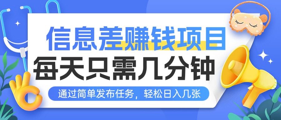 信息差赚钱项目，每天只需几分钟，通过简单发布任务，轻松日入几张-淘米帮