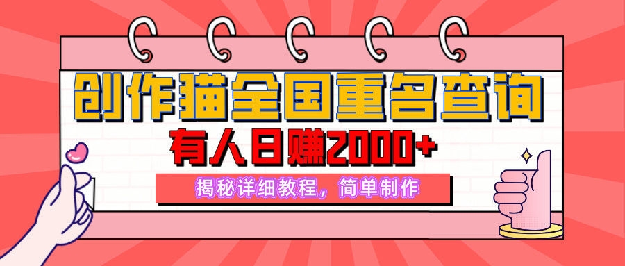 【揭秘】创作猫全国重名查询，有人日赚2000+，揭秘详细教程，简单制作【附详细教学】-淘米帮