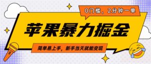 苹果暴力掘金,2分钟一单,0门槛,简单易上手,新手当天就能变现-淘米帮
