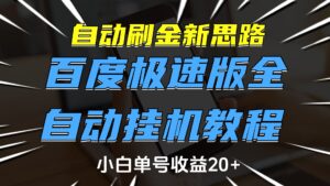 自动刷金新思路,百度极速版全自动挂机教程,小白单号收益20+-淘米帮