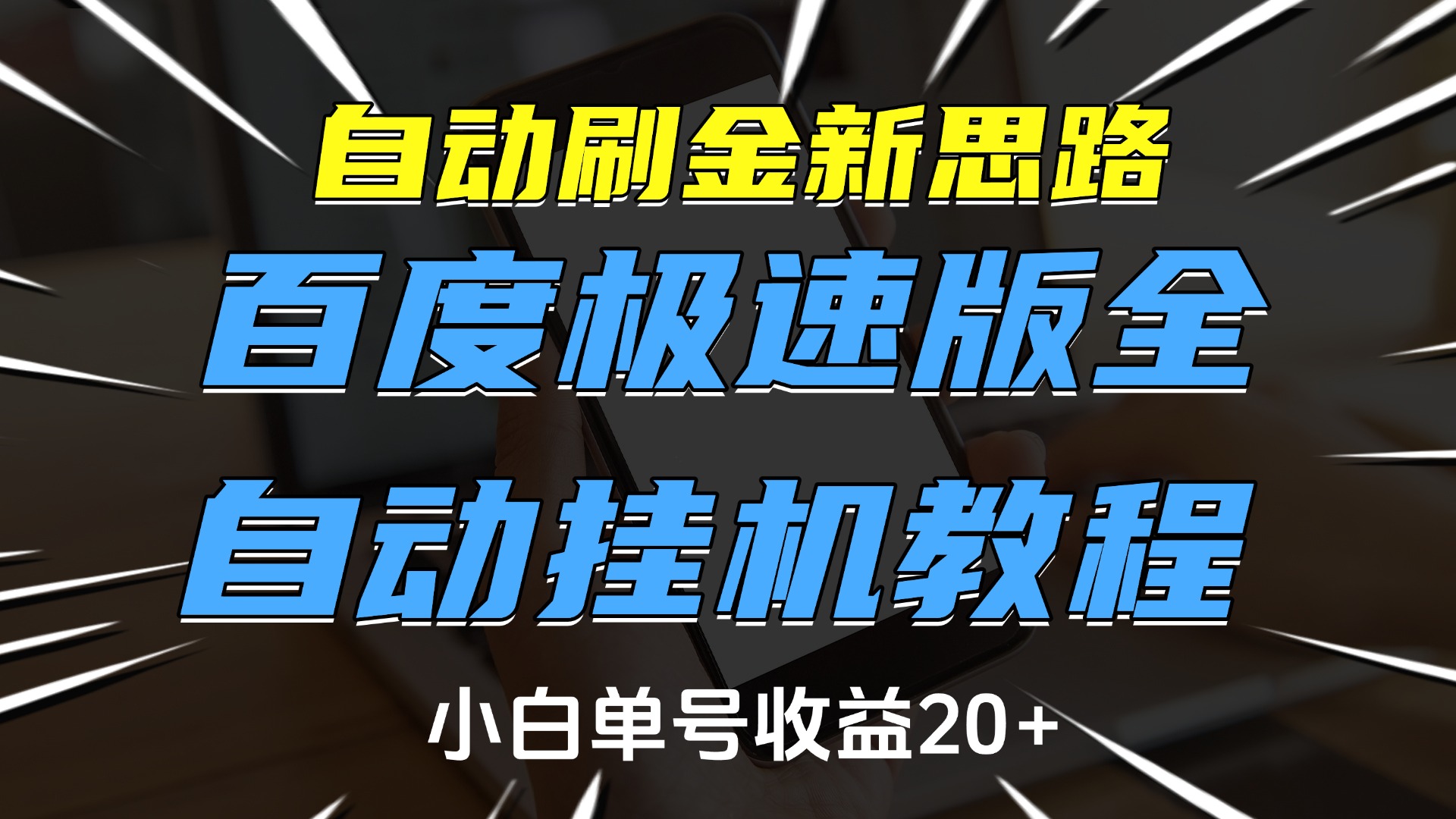 自动刷金新思路，百度极速版全自动挂机教程，小白单号收益20+-淘米帮