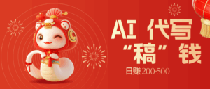 限时开启!不引流也能赚,AI 代写开启 “稿” 钱躺赢,日赚 200-500 不是梦-淘米帮