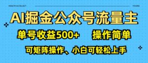AI 掘金公众号流量主:单号收益500+-淘米帮