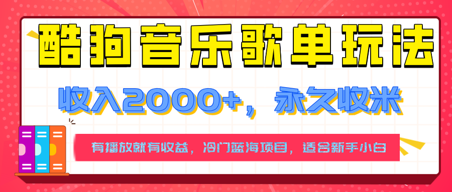 【揭秘】酷狗音乐歌单玩法，用这个方法，收入2000+，永久收米，有播放就有收益，冷门蓝海项目，适合新手小白-淘米帮