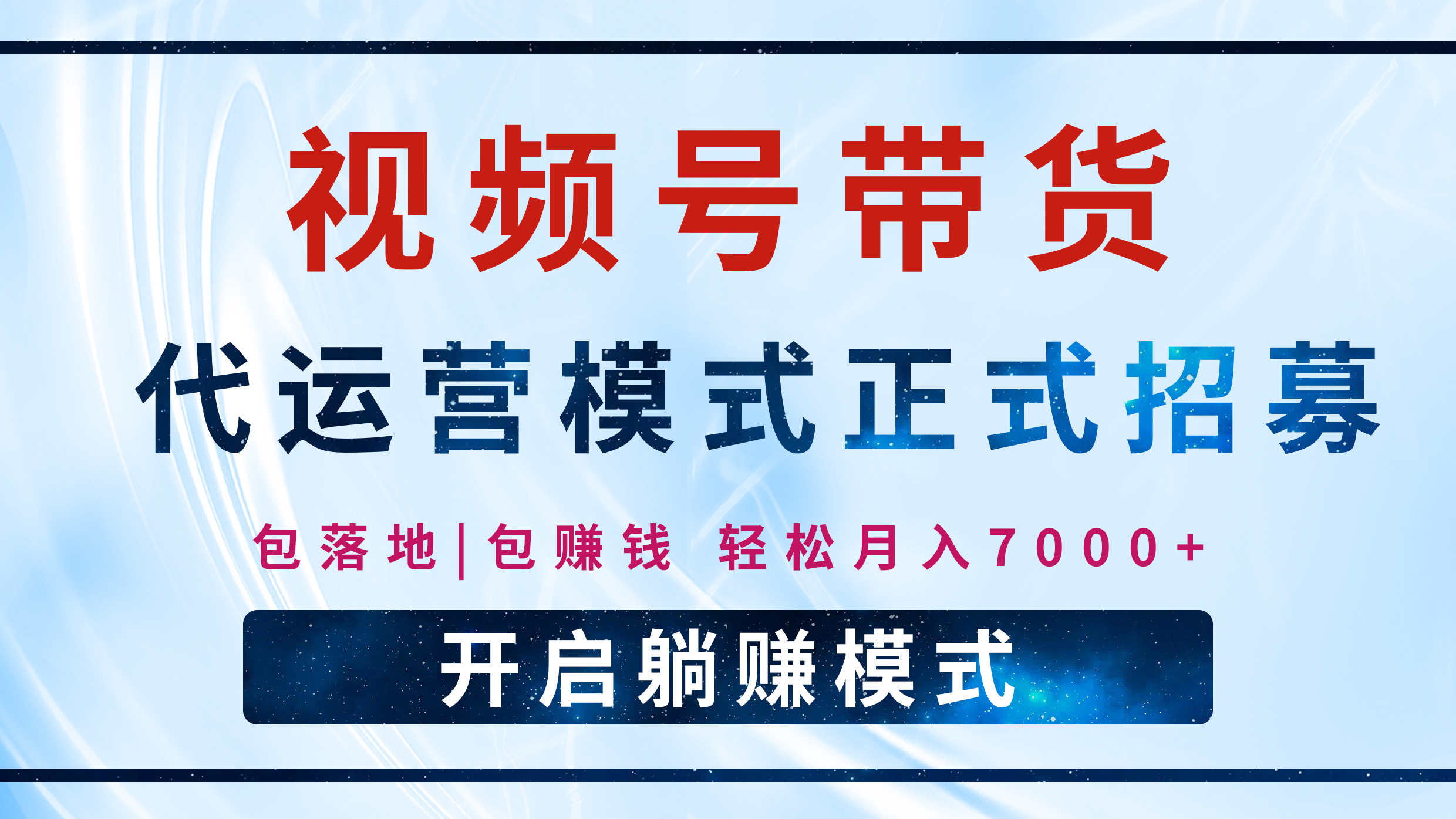 【视频号代运营】全程托管计划招募，躺赚模式，单月轻松变现7000+-淘米帮